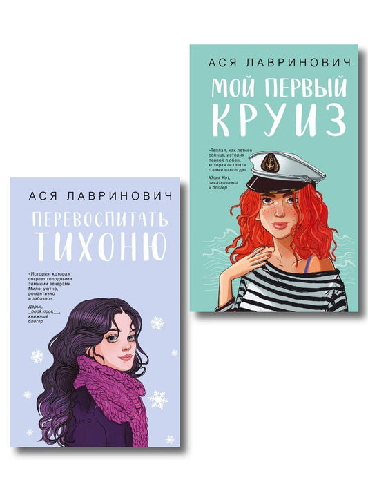 Обложка книги "Комплект из 2-х книг: Перевоспитать Тихоню + Мой первый круиз"