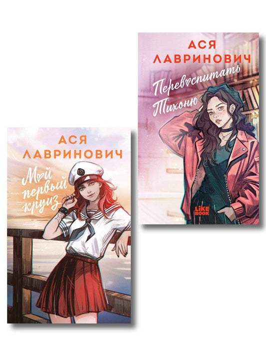 Обложка книги "Комплект из 2-х книг: Перевоспитать Тихоню + Мой первый круиз"