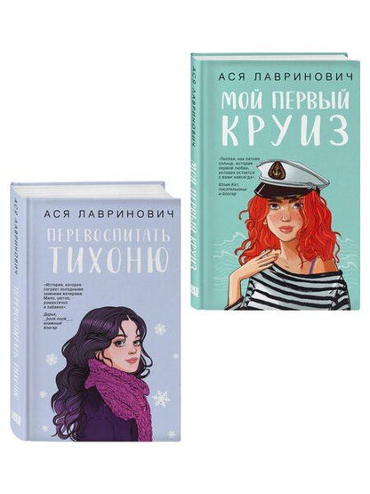 Фотография книги "Комплект из 2-х книг: Перевоспитать Тихоню + Мой первый круиз"