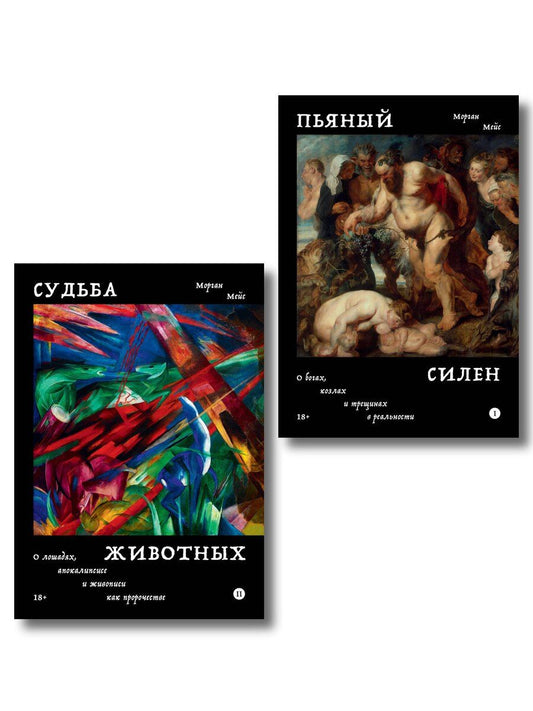 Обложка книги "Комплект из 2-х книг Пьяный Силен + Судьба животных"