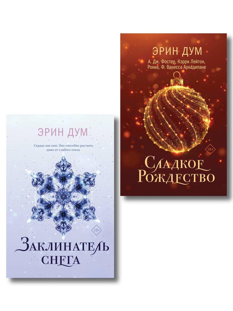 Обложка книги "Комплект из 2-х книг: Сладкое Рождество (сборник рассказов) + Заклинатель снега"