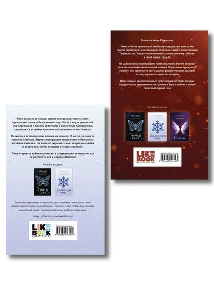 Фотография книги "Комплект из 2-х книг: Сладкое Рождество (сборник рассказов) + Заклинатель снега"