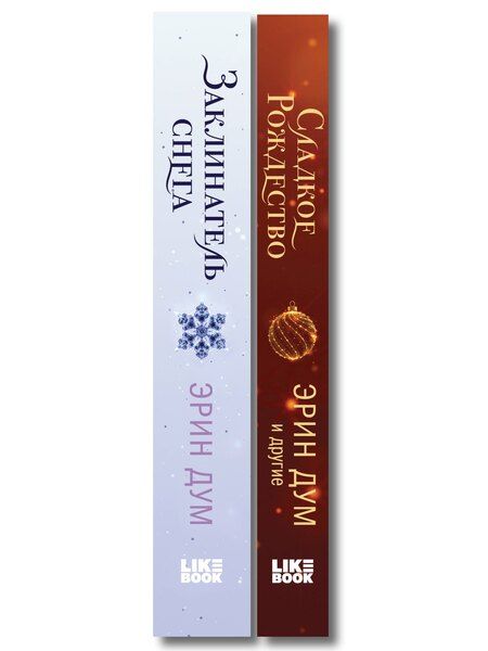 Фотография книги "Комплект из 2-х книг: Сладкое Рождество (сборник рассказов) + Заклинатель снега"