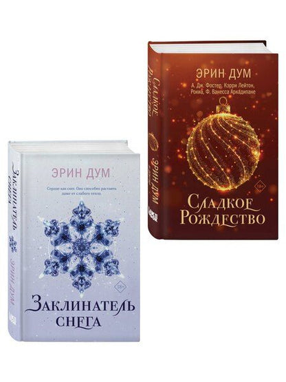 Фотография книги "Комплект из 2-х книг: Сладкое Рождество (сборник рассказов) + Заклинатель снега"