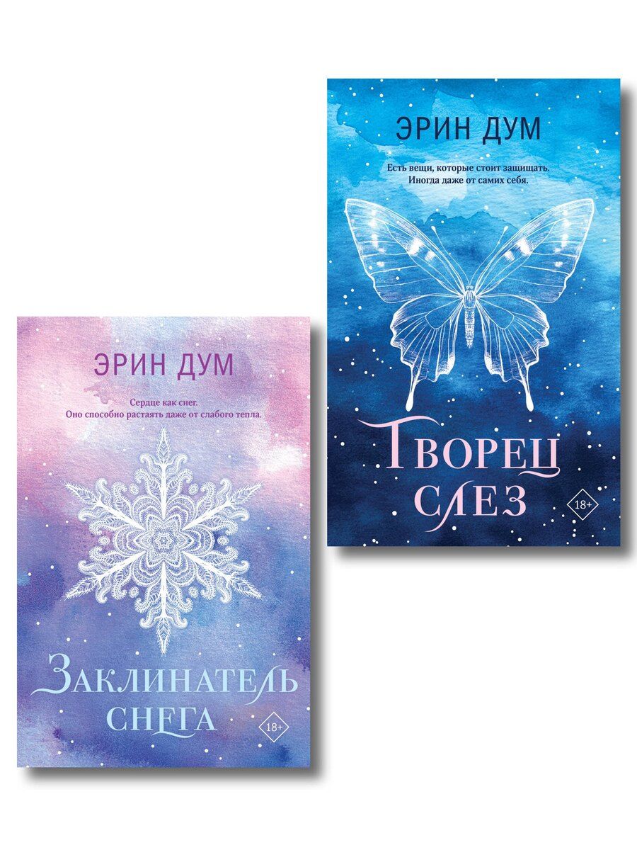 Обложка книги "Комплект из 2-х книг: Творец слез (покет) + Заклинатель снега (покет)"