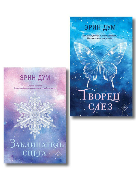 Обложка книги "Комплект из 2-х книг: Творец слез (покет) + Заклинатель снега (покет)"