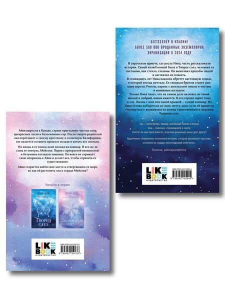 Фотография книги "Комплект из 2-х книг: Творец слез (покет) + Заклинатель снега (покет)"