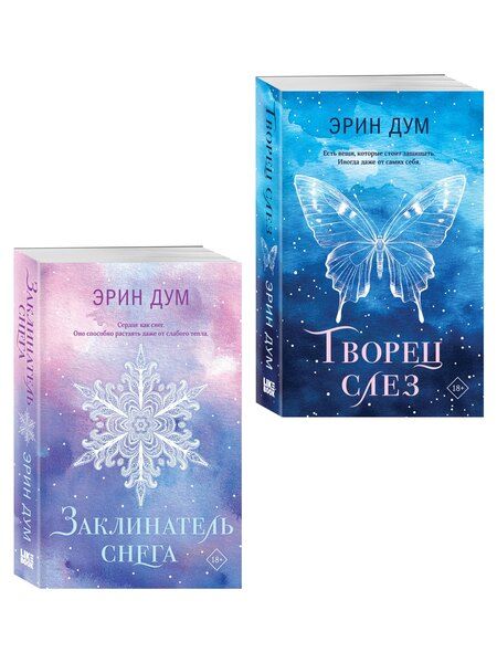 Фотография книги "Комплект из 2-х книг: Творец слез (покет) + Заклинатель снега (покет)"