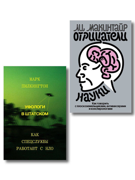 Обложка книги "Комплект из 2-х книг Уфологи в штатском + Отрицатели науки"