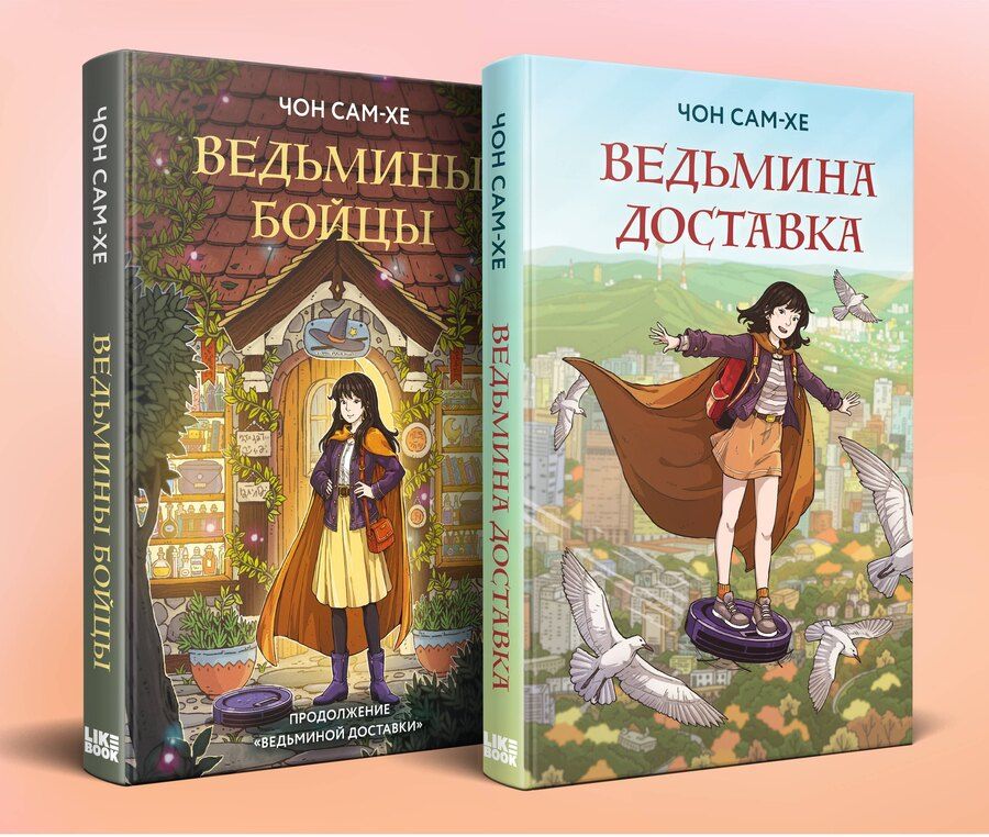 Обложка книги "Комплект из 2-х книг: Ведьмина доставка (#1) + Ведьмины бойцы (#2)"