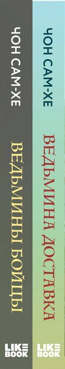 Фотография книги "Комплект из 2-х книг: Ведьмина доставка (#1) + Ведьмины бойцы (#2)"