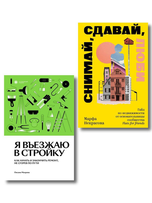Обложка книги "Комплект из 2-х книг Я въезжаю в стройку + Снимай, сдавай, люби"