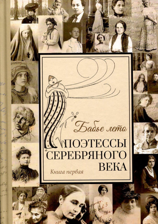 Обложка книги "Комплект из 2 книг "Бабье лето" Поэтессы Серебрянного века"