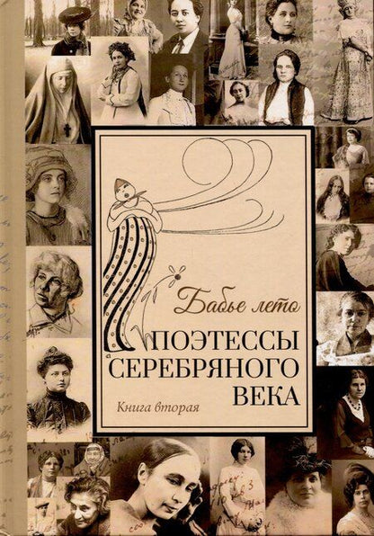 Фотография книги "Комплект из 2 книг "Бабье лето" Поэтессы Серебрянного века"