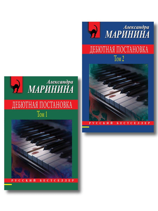 Обложка книги "Комплект из 2 книг (Дебютная постановка. Том 1, Дебютная постановка. Том 2)"