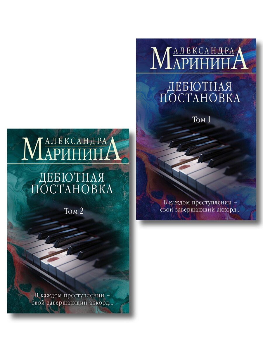 Обложка книги "Комплект из 2 книг (Дебютная постановка. Том 1 (формат клатчбук), Дебютная постановка. Том 2 (формат клатчбук))"