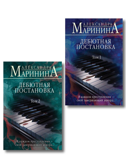 Обложка книги "Комплект из 2 книг (Дебютная постановка. Том 1 (формат клатчбук), Дебютная постановка. Том 2 (формат клатчбук))"