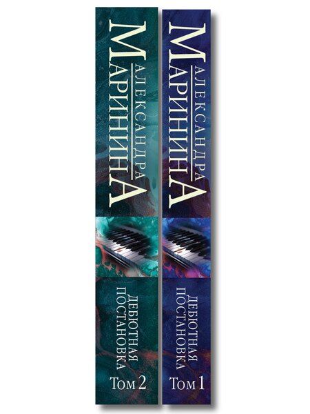 Фотография книги "Комплект из 2 книг (Дебютная постановка. Том 1 (формат клатчбук), Дебютная постановка. Том 2 (формат клатчбук))"