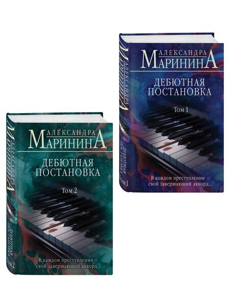 Фотография книги "Комплект из 2 книг (Дебютная постановка. Том 1 (формат клатчбук), Дебютная постановка. Том 2 (формат клатчбук))"