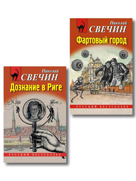 Обложка книги "Комплект из 2 книг (Дознание в Риге, Фартовый город)"