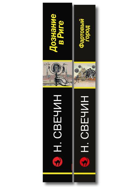 Фотография книги "Комплект из 2 книг (Дознание в Риге, Фартовый город)"
