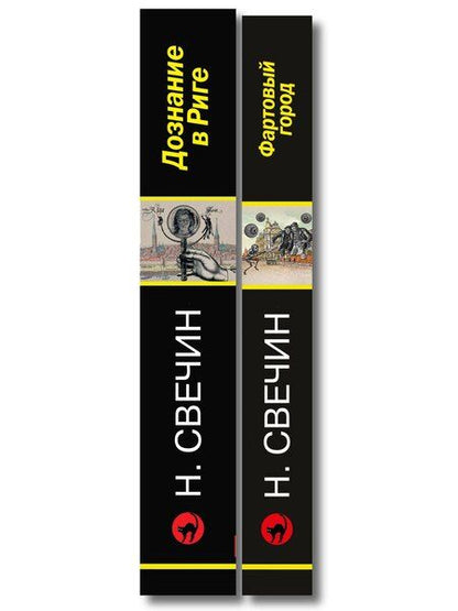 Фотография книги "Комплект из 2 книг (Дознание в Риге, Фартовый город)"