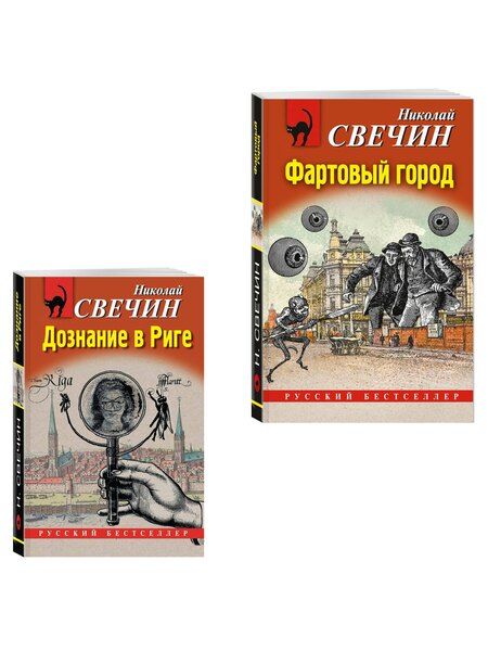 Фотография книги "Комплект из 2 книг (Дознание в Риге, Фартовый город)"