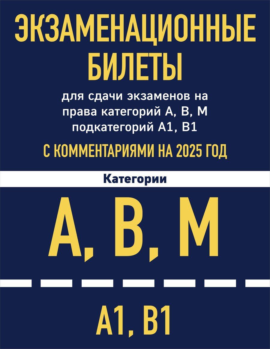 Обложка книги "Комплект из 2 книг: Экзаменационные билеты для сдачи экзаменов на права категорий А,В,М... Новые ПДД Российской Федерации на 2025 год"