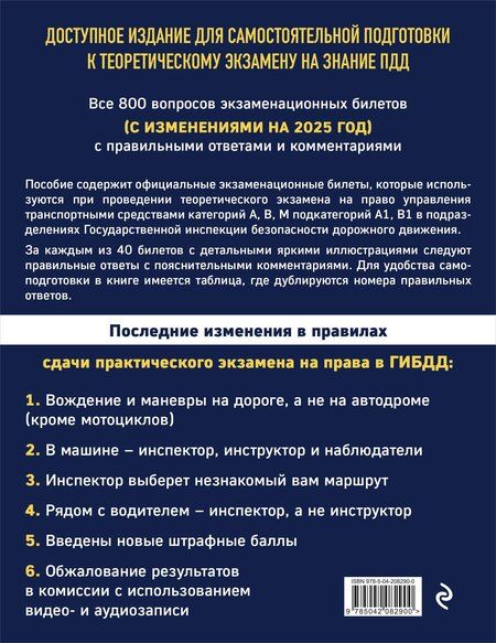 Фотография книги "Комплект из 2 книг: Экзаменационные билеты для сдачи экзаменов на права категорий А,В,М... Новые ПДД Российской Федерации на 2025 год"