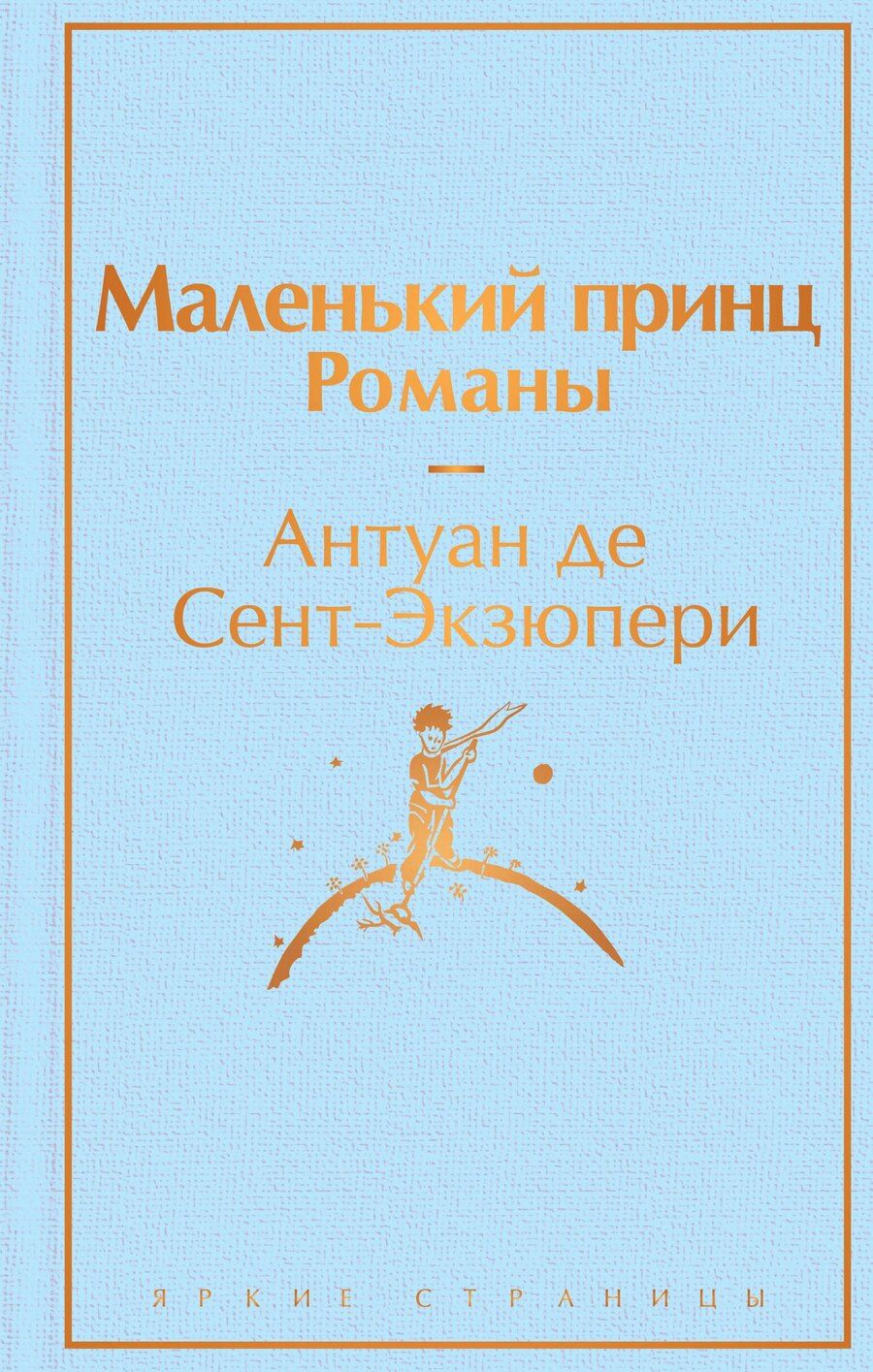 Обложка книги "Комплект из 2 книг: Маленький принц. Романы. Попутчица. Рассказы о жизни, которые согревают"
