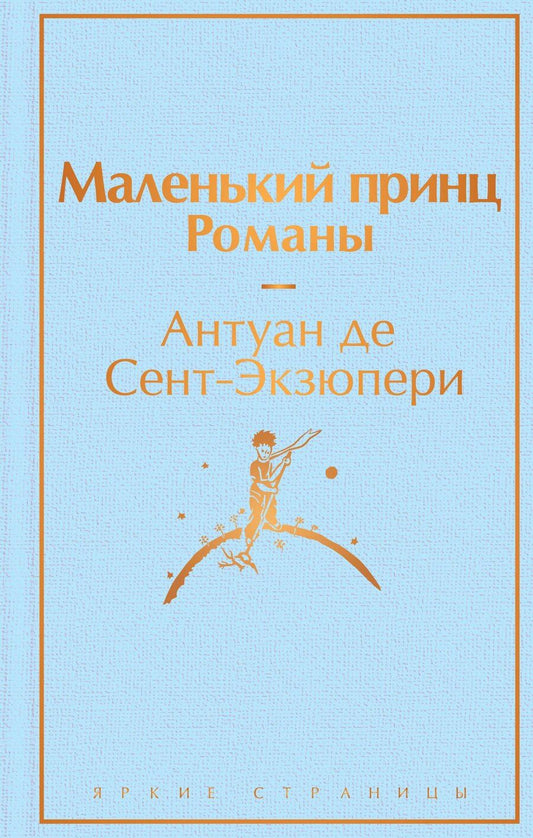 Обложка книги "Комплект из 2 книг: Маленький принц. Романы. Попутчица. Рассказы о жизни, которые согревают"