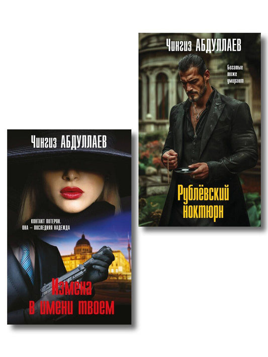 Обложка книги "Комплект из 2 книг (Рублевский ноктюрн, Измена в имени твоем)"