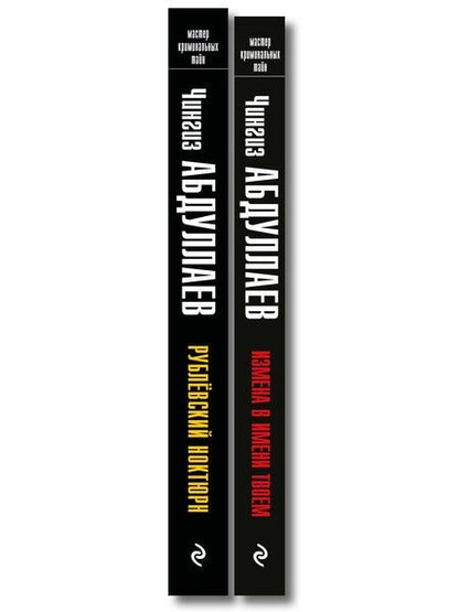 Фотография книги "Комплект из 2 книг (Рублевский ноктюрн, Измена в имени твоем)"