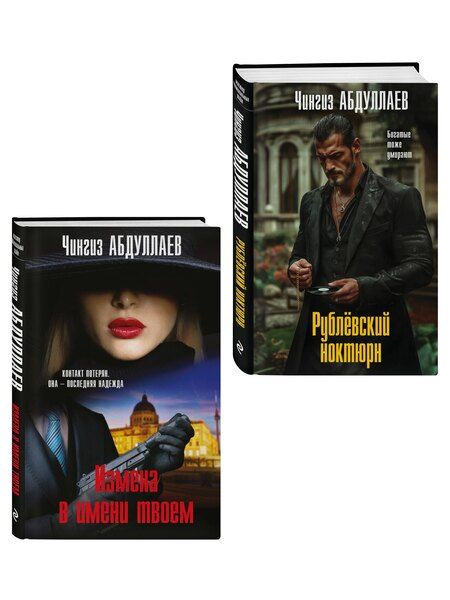 Фотография книги "Комплект из 2 книг (Рублевский ноктюрн, Измена в имени твоем)"