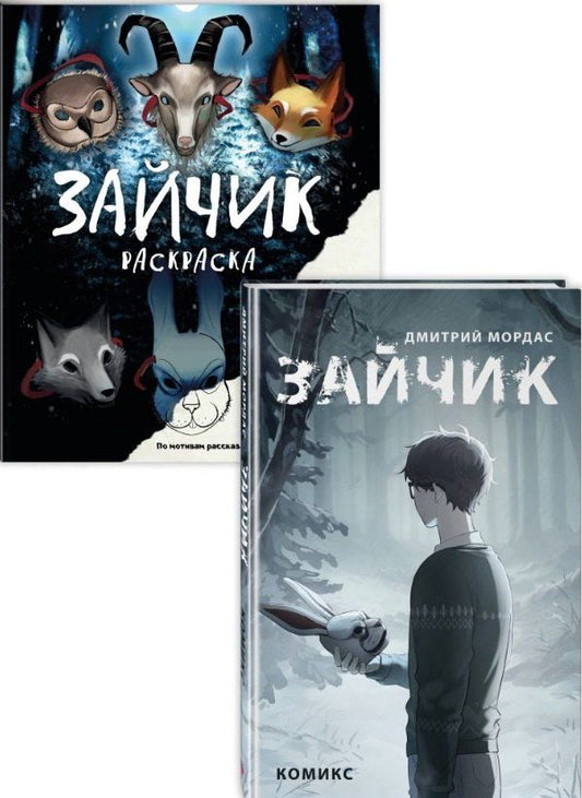 Обложка книги "Комплект из 2 книг: Зайчик. Раскраска + Зайчик. Комикс"