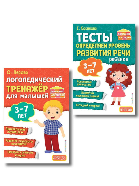 Обложка книги "Комплект из 2х книг. Логопедический тренажер и тесты для определения уровня развития речи ребенка 3-7 лет"