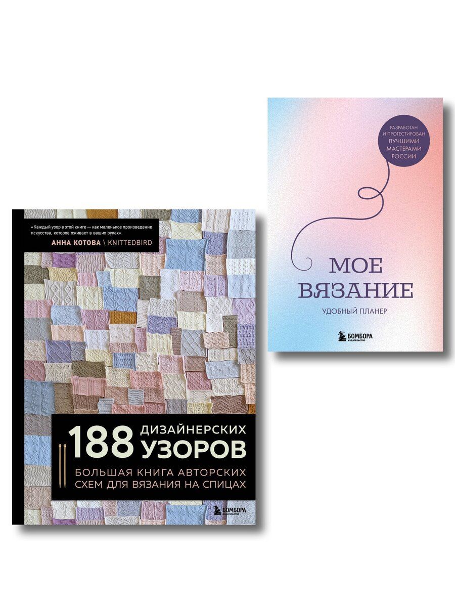 Обложка книги "Комплект из 2х книг: 188 дизайнерских узоров + Мое вязание. Удобный планер"