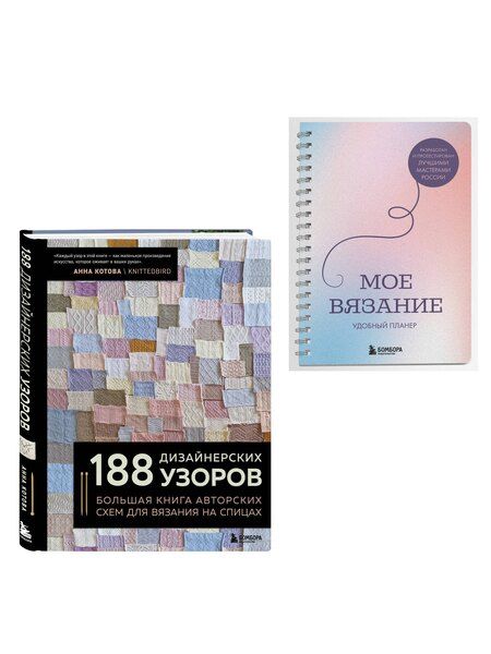 Фотография книги "Комплект из 2х книг: 188 дизайнерских узоров + Мое вязание. Удобный планер"