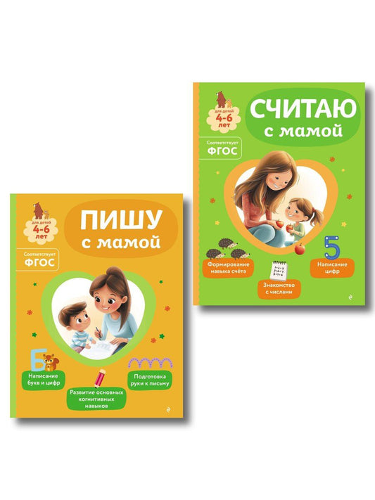 Обложка книги "Комплект из 2х книг для детей 4-6 лет. Учимся считать и писать с мамой"