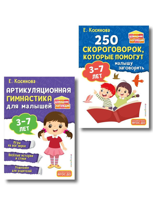 Обложка книги "Комплект из 2х книг для развития речи. 250 скороговорок и артикуляционная гимнастика для детей 3-7 лет"