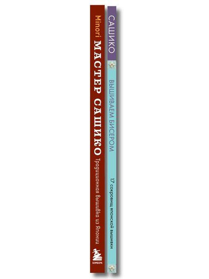 Фотография книги "Комплект из 2х книг: САШИКО. Вышиваем бисером + Мастер сашико"