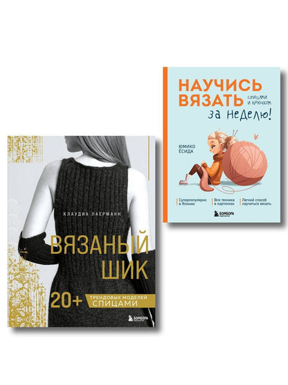 Обложка книги "Комплект из 2х книг: Вязаный шик + Научись вязать за неделю"