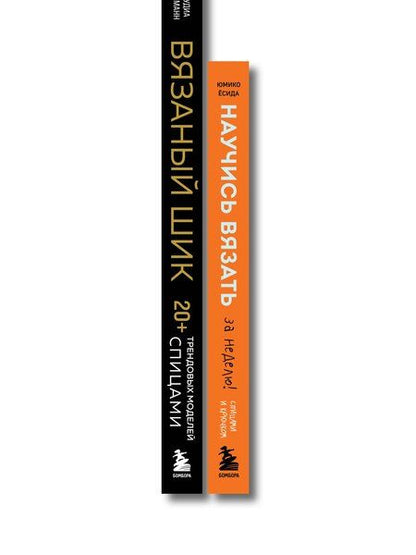 Фотография книги "Комплект из 2х книг: Вязаный шик + Научись вязать за неделю"