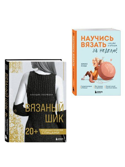 Фотография книги "Комплект из 2х книг: Вязаный шик + Научись вязать за неделю"