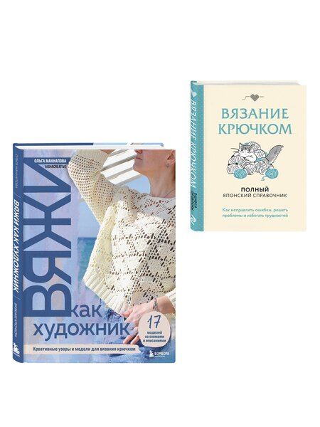 Фотография книги "Комплект из 2х книг: Вяжи как художник + Справочник по вязанию крючком"