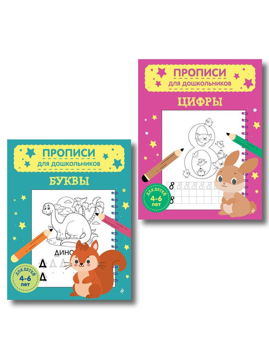Обложка книги "Комплект из 2х прописей для детей 4-6 лет: буквы и цифры"