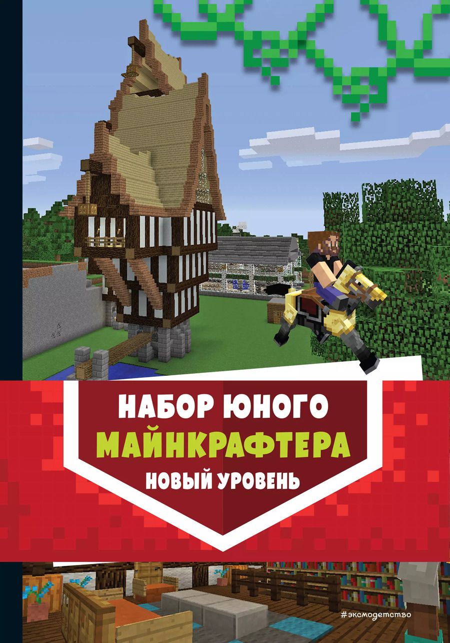 Обложка книги "Комплект из 3-х книг. Набор юного майнкрафтера. Новый уровень"