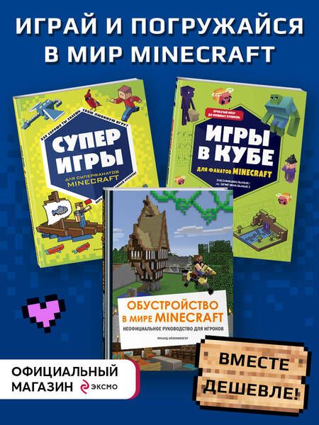 Фотография книги "Комплект из 3-х книг. Набор юного майнкрафтера. Новый уровень"