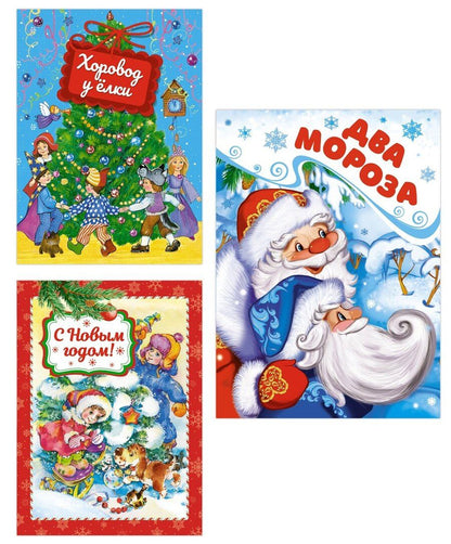 Обложка книги "Комплект из 3-х книг. Подарок от Деда Мороза"