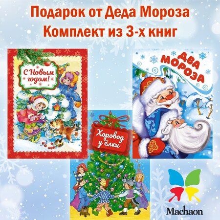 Фотография книги "Комплект из 3-х книг. Подарок от Деда Мороза"